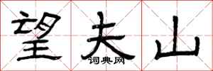 曾庆福望夫山隶书怎么写