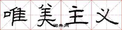 曾庆福唯美主义隶书怎么写