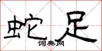 曾庆福蛇足隶书怎么写