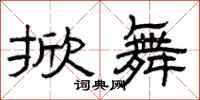 曾庆福掀舞隶书怎么写