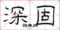 曾庆福深固隶书怎么写