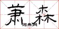 曾庆福萧森隶书怎么写