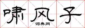 曾庆福啸风子隶书怎么写