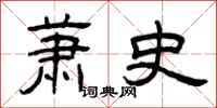 曾庆福萧史隶书怎么写