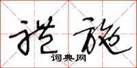 王冬龄礼施草书怎么写
