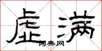 曾庆福虚满隶书怎么写