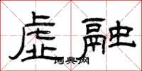 曾庆福虚融隶书怎么写