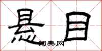曾庆福悬目隶书怎么写