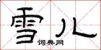 曾庆福雪儿隶书怎么写