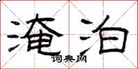 曾庆福淹泊隶书怎么写