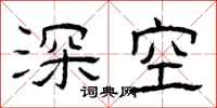 曾庆福深空隶书怎么写