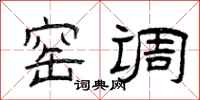 曾庆福窑调隶书怎么写