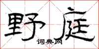 曾庆福野庭隶书怎么写
