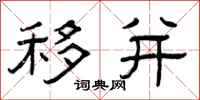 曾庆福移并隶书怎么写