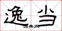 曾庆福逸当隶书怎么写