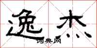 曾庆福逸杰隶书怎么写