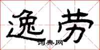 曾庆福逸劳隶书怎么写
