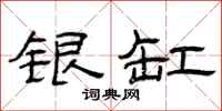 曾庆福银缸隶书怎么写