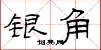 曾庆福银角隶书怎么写