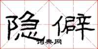 曾庆福隐僻隶书怎么写