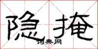 曾庆福隐掩隶书怎么写