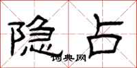 曾庆福隐占隶书怎么写