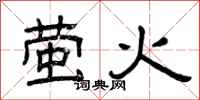 曾庆福萤火隶书怎么写