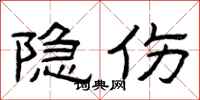 曾庆福隐伤隶书怎么写