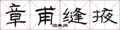 曾庆福章甫缝掖隶书怎么写
