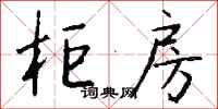 钱沛云柜房行书怎么写