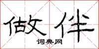 曾庆福做伴隶书怎么写