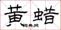 曾庆福黄蜡隶书怎么写