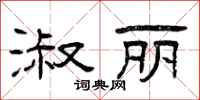 曾庆福淑丽隶书怎么写