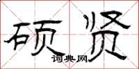 曾庆福硕贤隶书怎么写