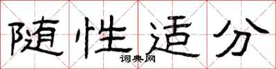 曾庆福随性适分隶书怎么写