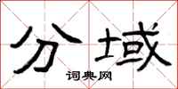 曾庆福分域隶书怎么写