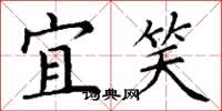 丁谦宜笑楷书怎么写