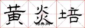 曾庆福黄炎培隶书怎么写
