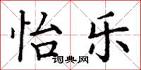 丁谦怡乐楷书怎么写