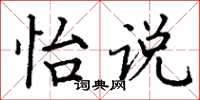丁谦怡说楷书怎么写