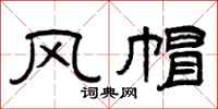曾庆福风帽隶书怎么写