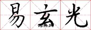 丁谦易玄光楷书怎么写