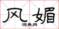 曾庆福风媚隶书怎么写