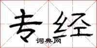 曾庆福专经隶书怎么写