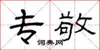 曾庆福专敬隶书怎么写