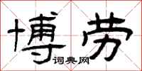 曾庆福博劳隶书怎么写