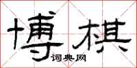 曾庆福博棋隶书怎么写