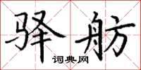 丁谦驿舫楷书怎么写