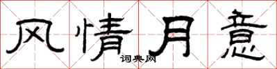 曾庆福风情月意隶书怎么写
