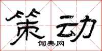 曾庆福策动隶书怎么写